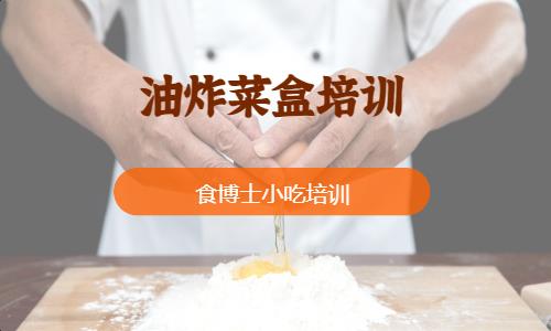 油炸菜盒培訓(xùn)