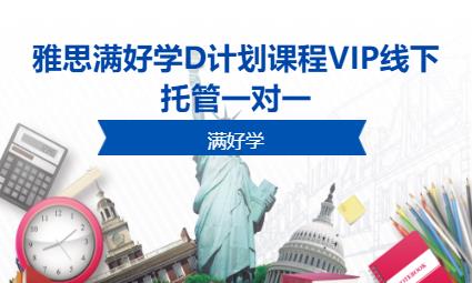 雅思滿好學D計劃課程VIP線下托管一對一