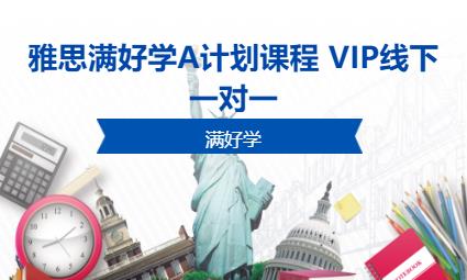 雅思滿好學A計劃課程 VIP線下一對一