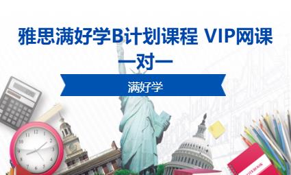 雅思滿好學B計劃課程  VIP網課一對一