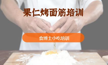 果仁烤面筋培訓