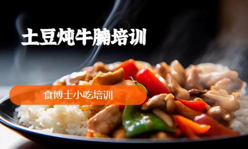 土豆燉牛腩培訓(xùn)