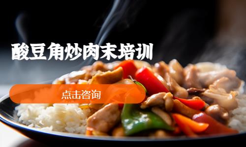 酸豆角炒肉末培训