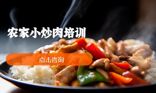 農(nóng)家小炒肉培訓