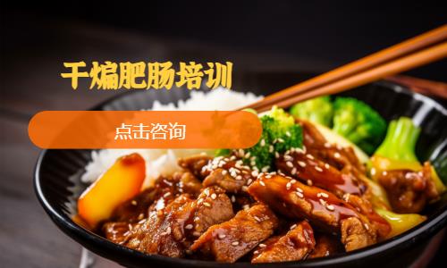 干煸肥腸培訓(xùn)