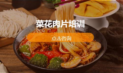 菜花肉片培訓(xùn)