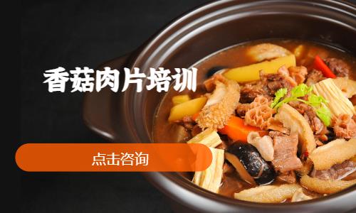 香菇肉片培訓