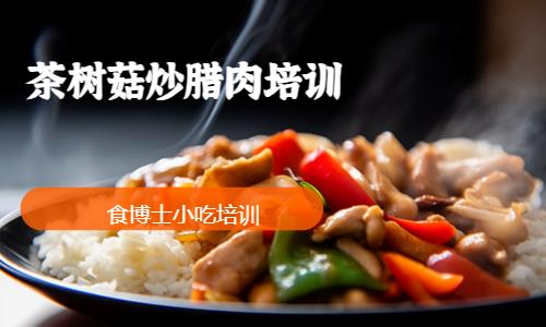 茶树菇炒腊肉培训