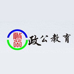 青岛政公公考