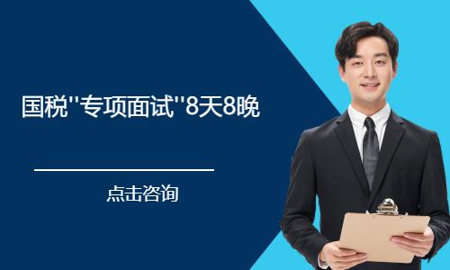 济南国税''专项面试''8天8晚