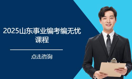 2025山東事業(yè)編考編無(wú)憂課程