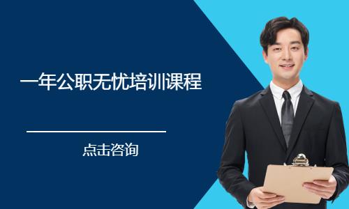 杭州一年公职无忧培训课程