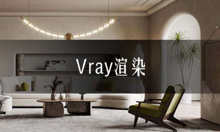 合肥Vray渲染培訓