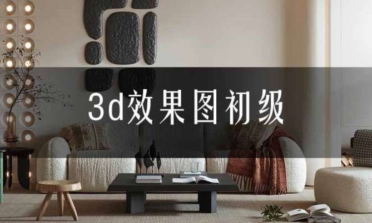 合肥3d效果圖培訓(xùn)【現(xiàn)代簡(jiǎn)約】