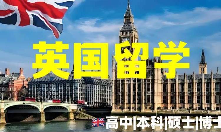 乌鲁木齐英国留学