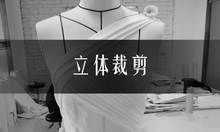 合肥服裝立體裁剪培訓(xùn)