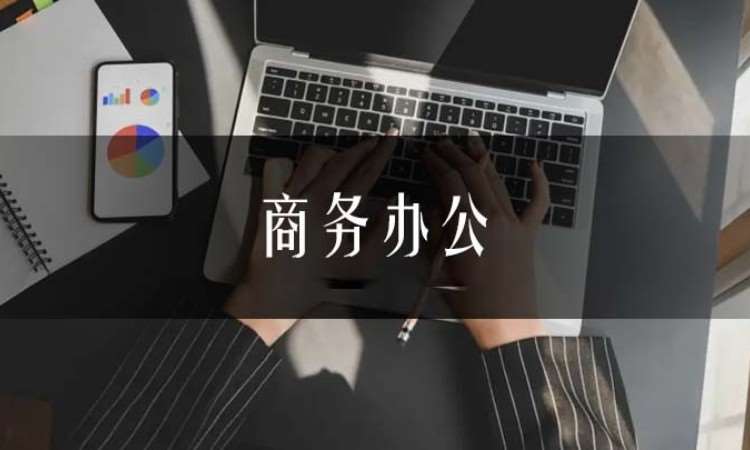 合肥商務(wù)辦公培訓(xùn)word+excel+ppt