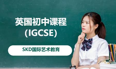 长沙英国初中课程（IGCSE）