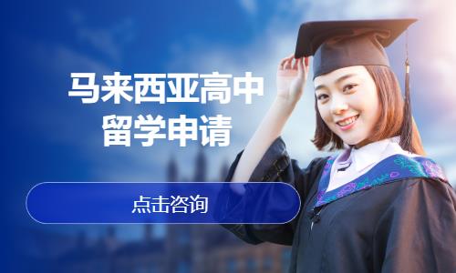 深圳马来西亚高中留学申请