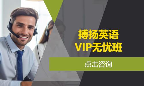 搏揚英語—VIP無憂班