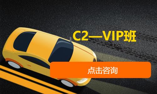 C2—VIP班