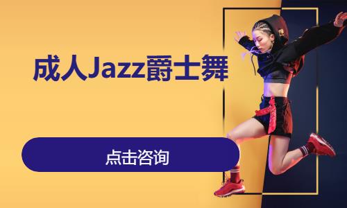 成人Jazz爵士舞