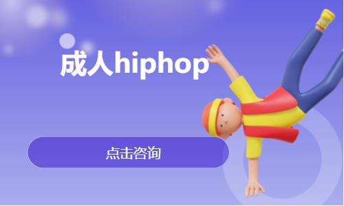 成人hiphop