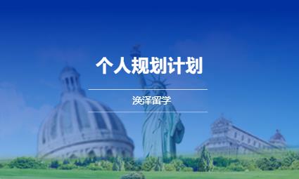 北京美国硕士留学服务规划