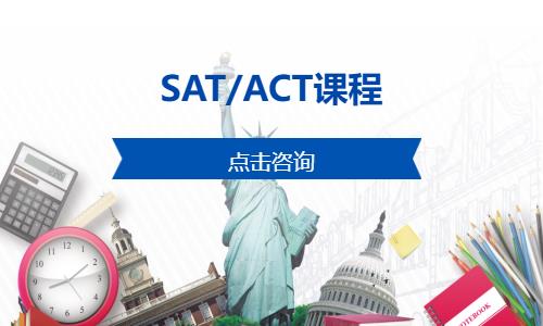 深圳SAT/ACT课程