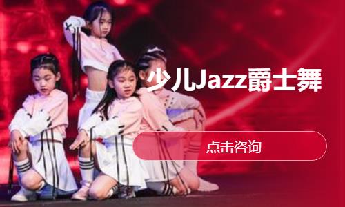 重庆少儿Jazz爵士舞