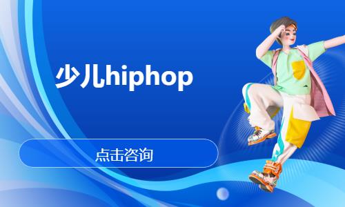 合肥少儿hiphop