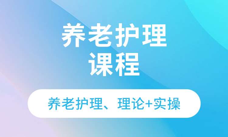 養(yǎng)老護理課程