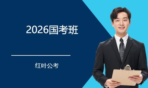 2026國考班