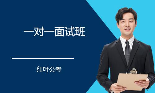 哈爾濱一對(duì)一面試班