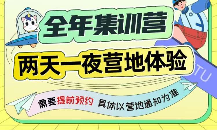 济南全年集训营两天一夜营地体验