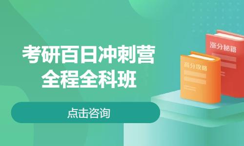 济南考研百日冲刺营全程全科班