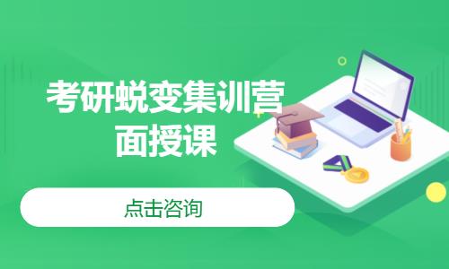 考研蛻變集訓(xùn)營面授課