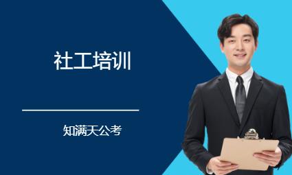 天津社工培訓(xùn)