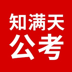 天津知滿(mǎn)天公考