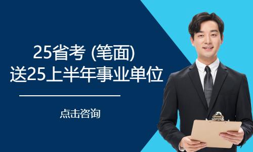 25省考 (笔面) 送25上半年事业单位