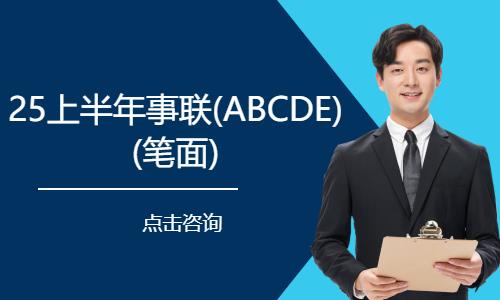 25上半年事联(ABCDE) (笔面)