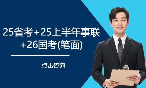 太原25省考+25上半年事联+26国考 笔面