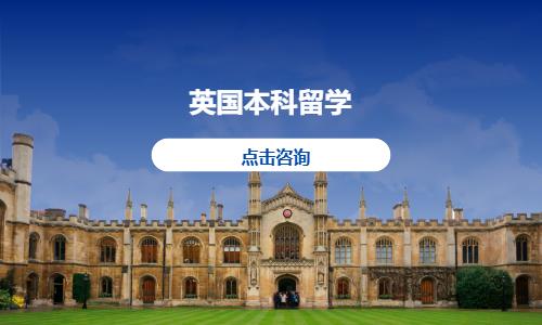 北京英国本科留学