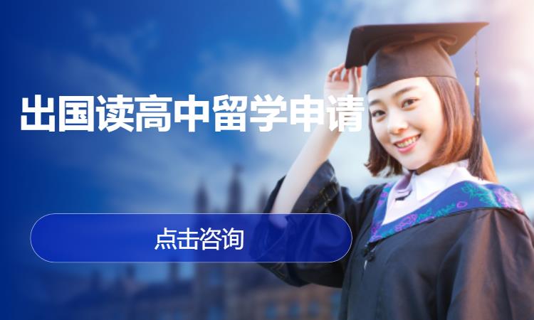 厦门出国读高中留学申请