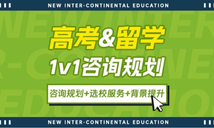 广州高考&留学1v1咨询规划