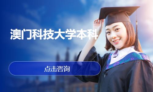 杭州澳門科技大學(xué)本科