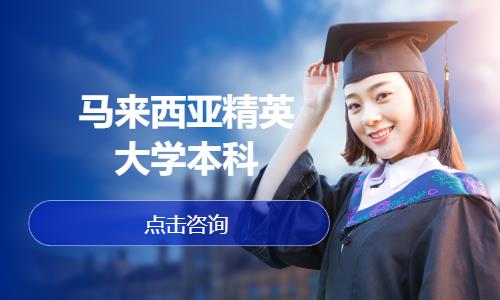 杭州馬來西亞精英大學本科