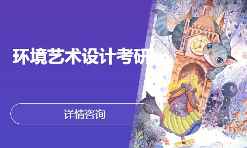 武漢環(huán)境藝術設計考研