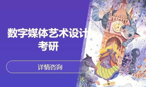 數(shù)字媒體藝術(shù)設計考研