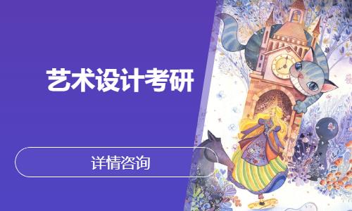 藝術(shù)設計考研